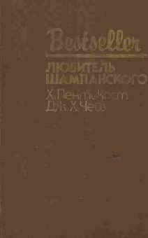 Книга Пентикост Х. Чейз Д. Любитель шампанского, 11-6291, Баград.рф